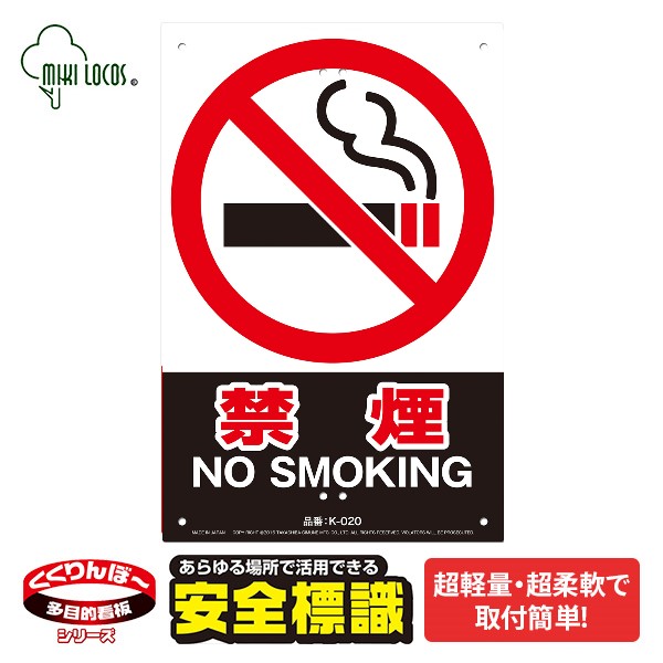 ミキロコス 安全標識看板 禁煙 K-020 高芝ギムネ製作所