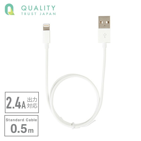 MFI認証Lightningコネクタ対応 USB充電/通信ケーブル 50cm QL-048WH ホワイト QTJ クオリティトラストジャパン