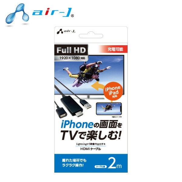 【10％オフクーポン対象】iPhone対応HDMIケーブル 2m AHD-P2M エアージェイ air-J