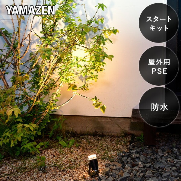 【10％オフクーポン対象】ガーデンライト 壁・木を照らす スタートキット GT-J101ABS(GD) 山善 YAMAZEN ガーデントワイライト