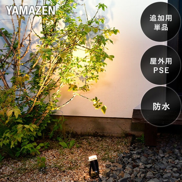 ガーデンライト 壁・木を照らす 追加用単品 GT-J101AB(GD) 山善 YAMAZEN ガーデントワイライト