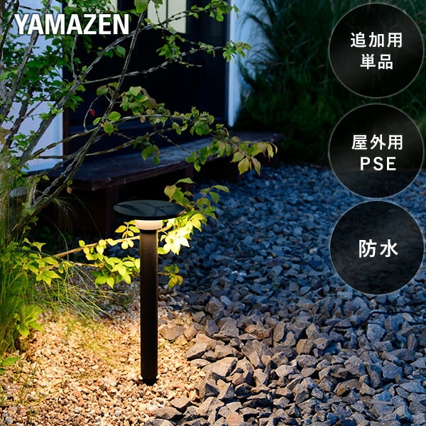 【10％オフクーポン対象】ガーデンライト スタンド 足元を照らす 追加用単品 GT-J105(GD) 山善 YAMAZEN ガーデントワイライト