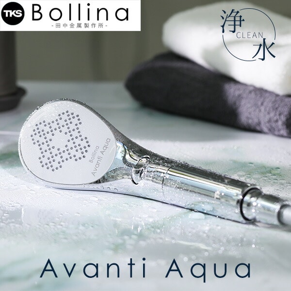 【10％オフクーポン対象】浄水機能付き 節水 シャワーヘッド ボリーナ アヴァンティ アクア Bollina Avanti  Aqua ウルトラファインバブル浄水 TK-7230 田中金属製作所