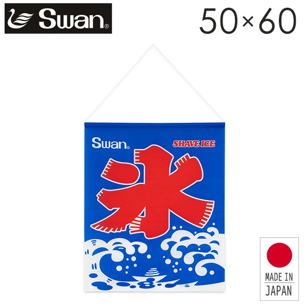SWAN ディスプレイ氷旗 50×60cm かき氷 フラッグ ブルー  池永鉄工