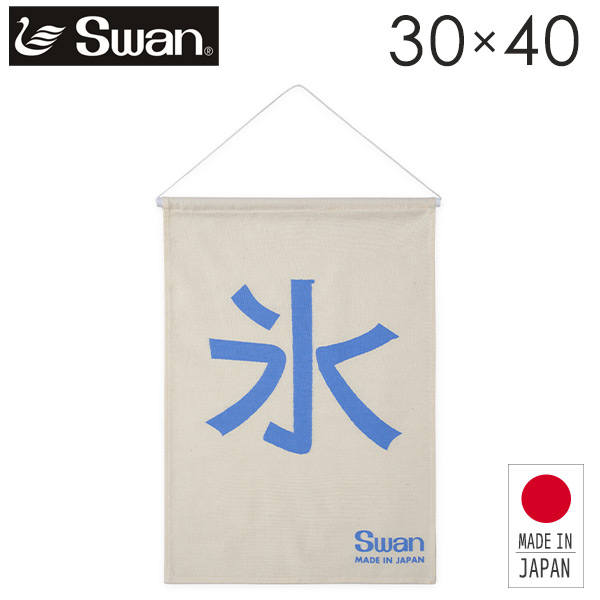 【10％オフクーポン対象】SWAN ディスプレイ新氷旗 30×40cm かき氷 フラッグ ホワイト  池永鉄工