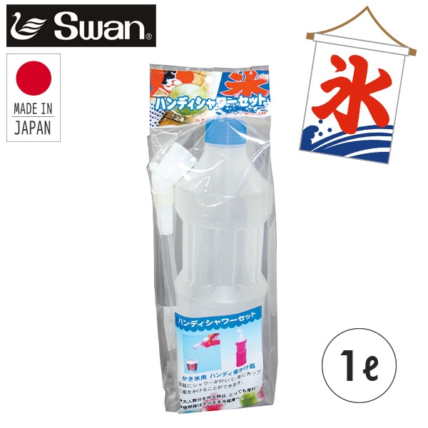 Swan ハンディーシャワーセット 1l キャップ付き かき氷シロップ ボトル スケルトン 池永鉄工 山善ビズコム オフィス用品 家電 屋外家具 日用品の通販 山善公式オンラインショップ