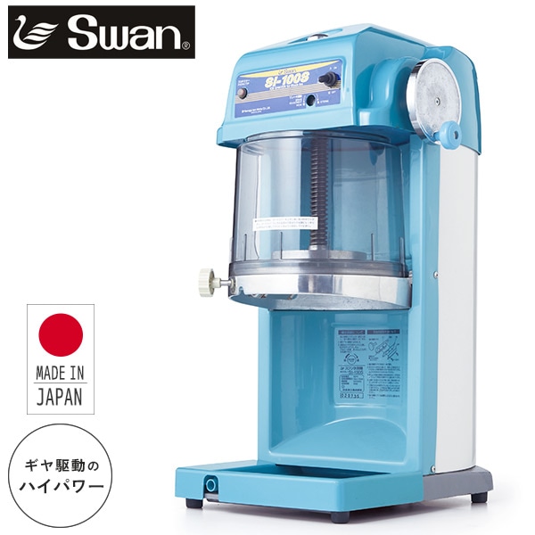 SWAN 電動式氷削機 ブロック氷専用 ふわふわ氷 かき氷 SI-100S ブルー 