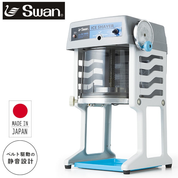 【10％オフクーポン対象】SWAN 電動式氷削機 ブロック氷専用 かき氷 静音設計 SI-150SS グレー  池永鉄工