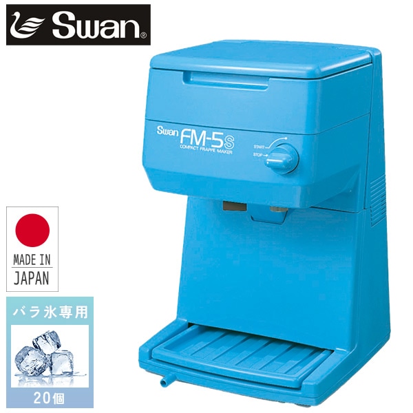 【10％オフクーポン対象】SWAN 電動式氷削機 バラ氷専用 かき氷 コンパクト FM-5S ブルー  池永鉄工
