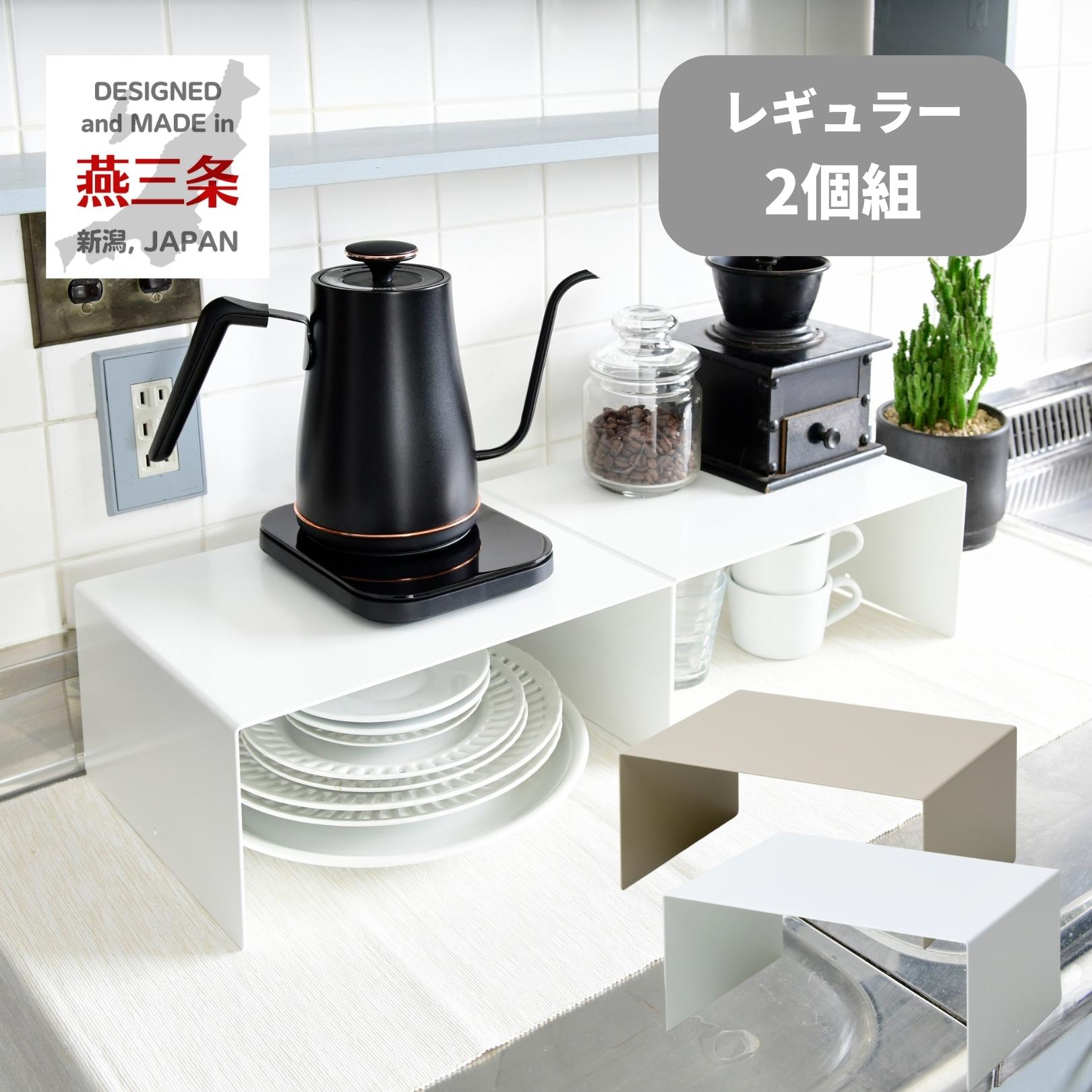 頑丈 コの字ラック 2個組 日本製 燕三条 キッチンすっきりラック ビーワーススタイル