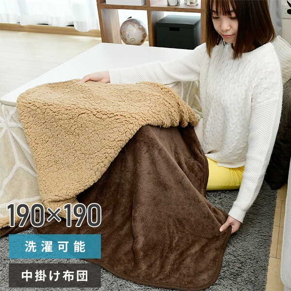 販売終了】こたつ中掛け布団 正方形 190×190cm 洗濯可能 KY-BKET190BR
