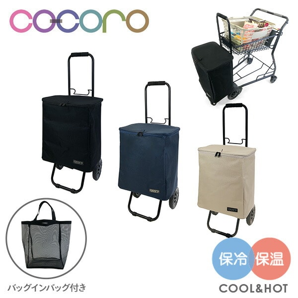 【10％オフクーポン対象】ショッピングカート 保冷 保温 バッグインバッグ付き ココロ COCORO