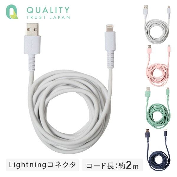MFI認証 Lightningコネクタ対応 やわらかくて切れにくいケーブル 200cm 2m QL-0403 QTJ クオリティトラストジャパン