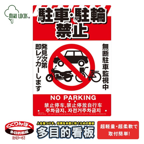 【10％オフクーポン対象】ミキロコス 多目的看板 駐輪・駐車禁止 K-043 高芝ギムネ製作所