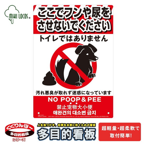 【10％オフクーポン対象】ミキロコス 多目的看板 ペットのフン尿禁止 K-041 高芝ギムネ製作所