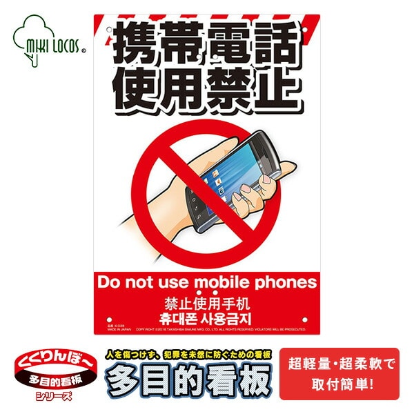 【10％オフクーポン対象】ミキロコス 多目的看板 携帯電話使用禁止 K-038 高芝ギムネ製作所