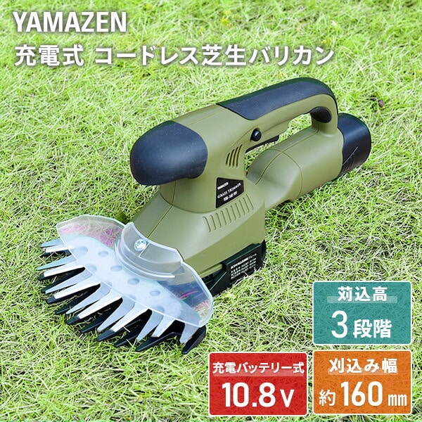 【10％オフクーポン対象】コードレス芝生バリカン 充電式 刈込高3段階調節 YDG-160 山善 YAMAZEN