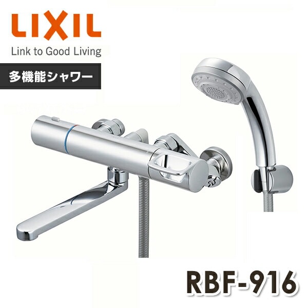 LIXIL  サーモスタットバス水栓 めっきハンドル・めっきエコフル多機能シャワー 一般地 RBF-916 イナックス INAX