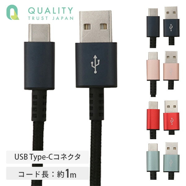 USBType-Cコネクタ対応 ULTIMATE TOUGHケーブル 100cm 1m QTC-0404 QTJ クオリティトラストジャパン