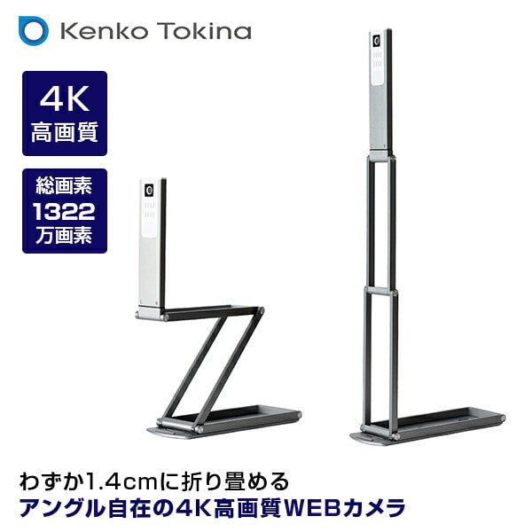 4KWEBカメラ 高画質WEBカメラ オンライン用ウェブカメラ PC用マルチアングル4Kカメラ KZ-DC4K ケンコー KENKO