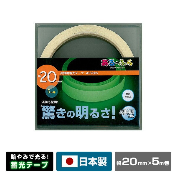 高輝度 蓄光テープ α-FLASH 幅20mm×5m巻 AF2005 グリーン エルティーアイ LTI