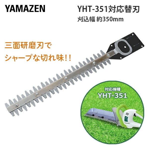 YHT-351用替え刃 トリマーブレード トリマー替刃 山善 YAMAZEN