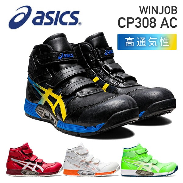 【10％オフクーポン対象】安全靴 CP308 AC AIRCYCLE SYSTEM エアサイクルシステム 1271A055 アシックス ASICS