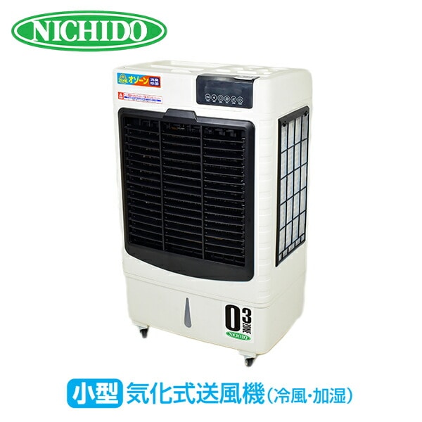 【代引不可】業務用 小型 気化式送風機 (冷風/加湿) オゾーン200 (アイスBOX付) CF-200I-OZ 日動工業 NICHIDO