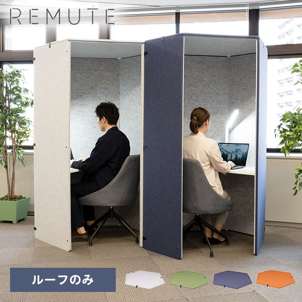 【代引不可】REMUTE リミュート オフィスブース ハニカムルーフ GTEC212/213/214/327 リス RISU