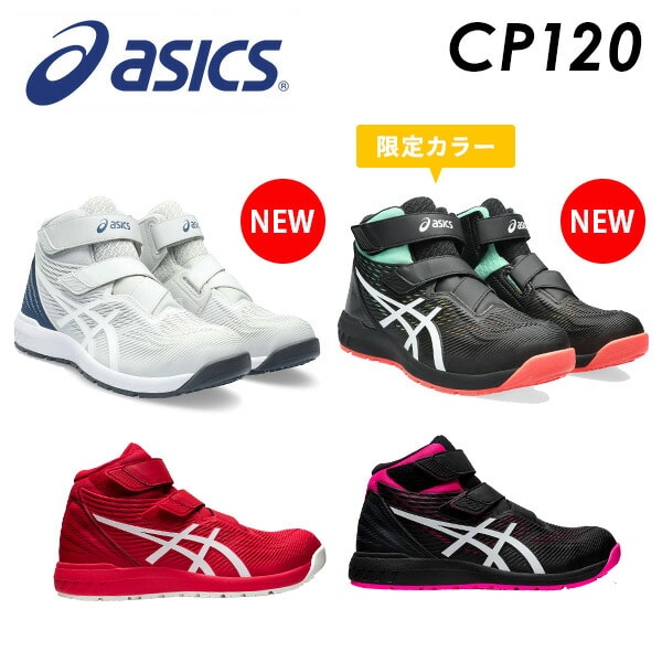 安全靴 ウィンジョブ CP120 ハイカット マジックテープ アシックス ASICS