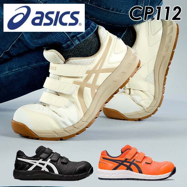 安全靴 ウィンジョブ CP112 ローカット マジックテープ アシックス ASICS