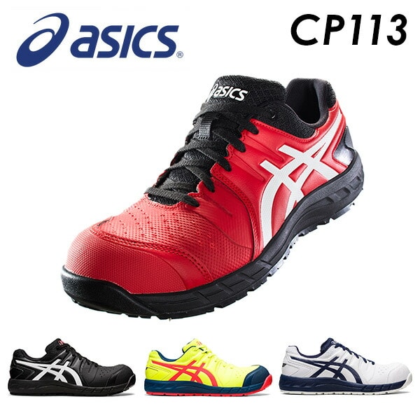 【10％オフクーポン対象】安全靴 ウィンジョブ CP113 ローカット 紐靴タイプ アシックス ASICS