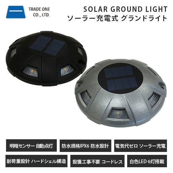 ソーラー充電式グランドライト ガーデンライト 60120 トレードワン