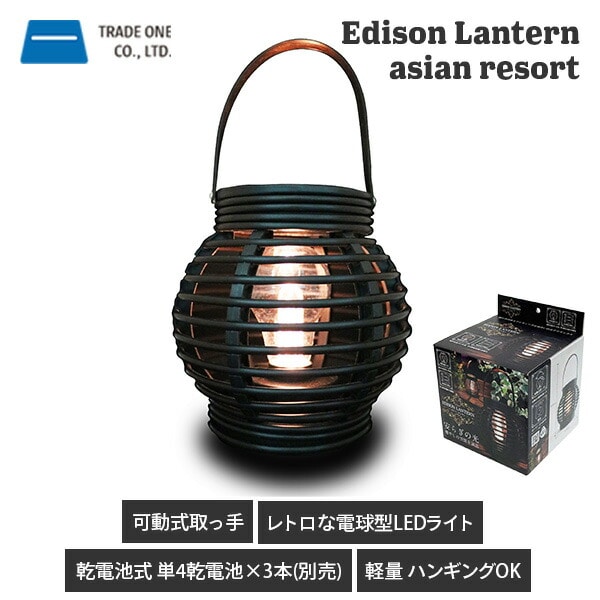 エジソンランタン(アジアンリゾート) LEDライト 30718 ブラック | 山善 