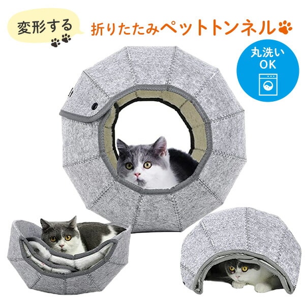 【10％オフクーポン対象】変形可能 折りたたみペットトンネル ペットハウス 洗濯OK 猫用 ペット用 WKS570 グレー 和漢侍