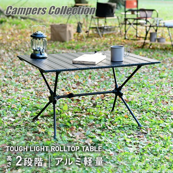 【10％オフクーポン対象】アルミロールトップテーブル 75×54cm 高さ2段階 ART-7555(BK) 山善 YAMAZEN キャンパーズコレクション