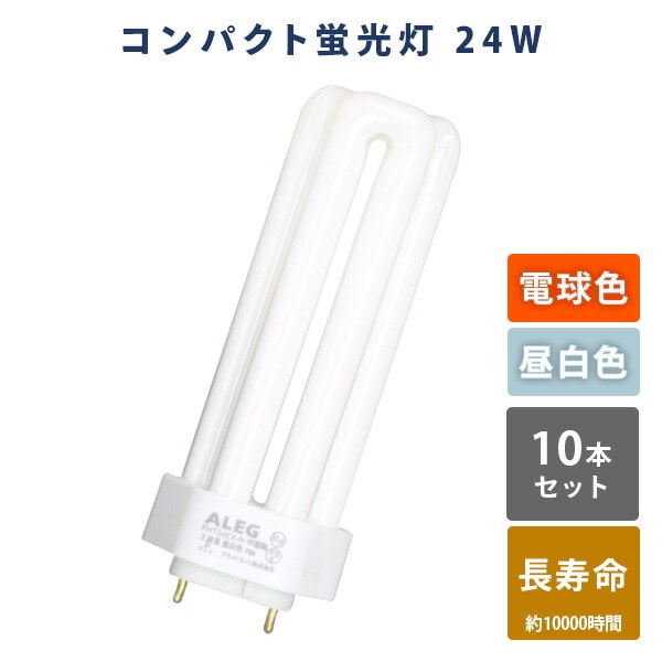 蛍光灯 蛍光ランプ コンパクト 電球色 昼白色 長寿命 Hf形3波長 24W FHT24EX-L/FHT24EX-N 10本セット ALEG【10％オフクーポン対象】