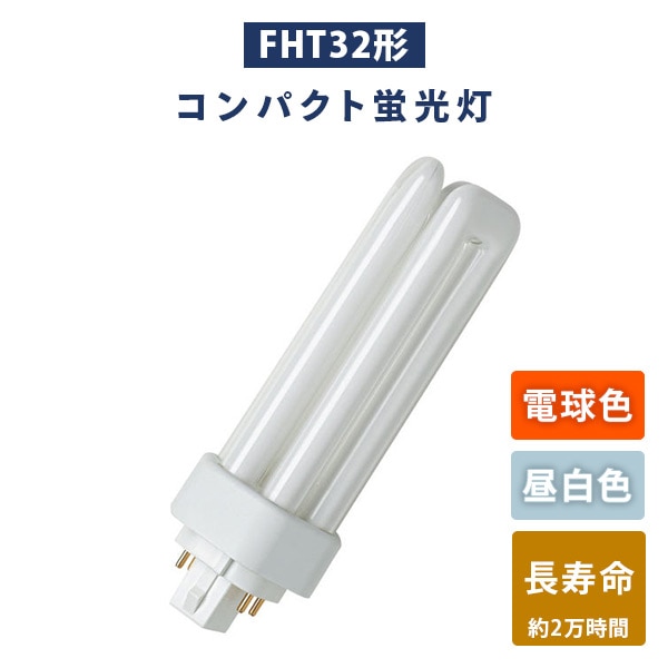 蛍光灯 FHT32形 コンパクト (電球色/昼白色) FHT32EX-L/FHT32EX-N 