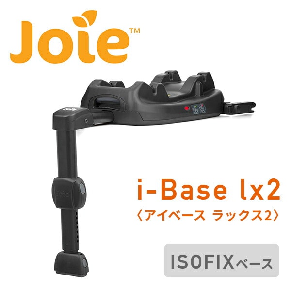 【10％オフクーポン対象】ジョイー Joie i-Base lx2 ISOFIXベース ベビーシート i-Snug2対応 38216 カトージ KATOJI