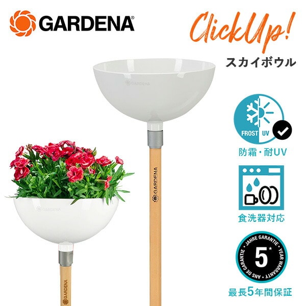 ClickUp! クリックアップ スカイボウルポット ガーデンデコレーションシリーズ 11320-20 ガルデナ GARDENA