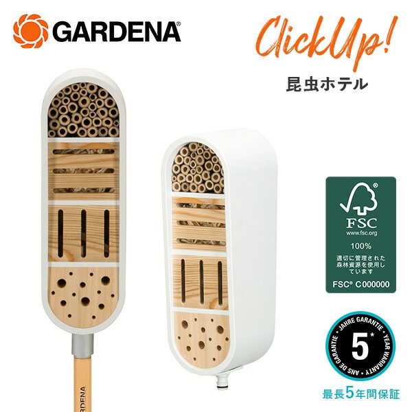 ClickUp! クリックアップ 昆虫ホテル 虫用巣箱 ガーデンデコレーションシリーズ 11370-20 ガルデナ GARDENA