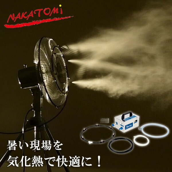 【10％オフクーポン対象】ミストキット 自給 水道直結 ステンレス製 MK-12S ナカトミ NAKATOMI