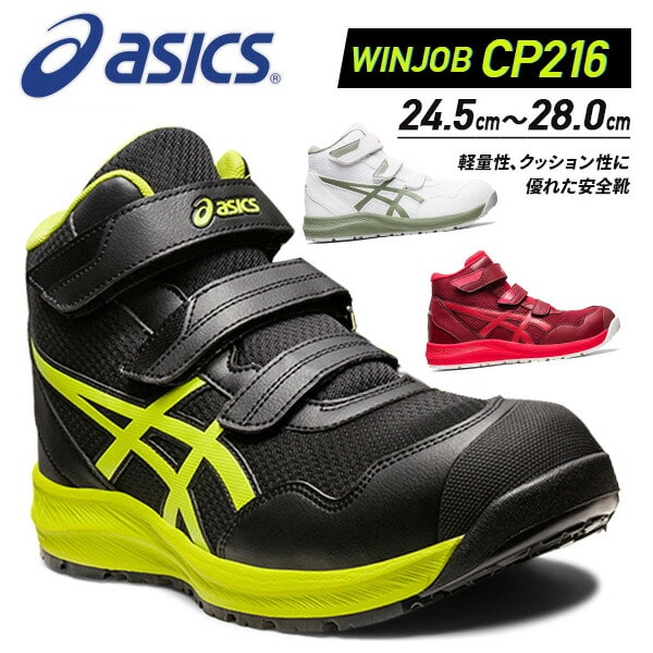 【10％オフクーポン対象】安全靴 ウィンジョブ CP216 ハイカット マジックテープ 3E相当 1273A076 アシックス ASICS