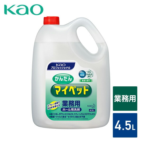 かんたんマイペット 除菌 ホール用洗剤 4.5L 業務用 新緑の香り 花王 Kao