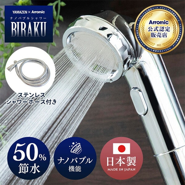 BIRAKU シャワーヘッド + ステンレスシャワーホース | 山善ビズコム 