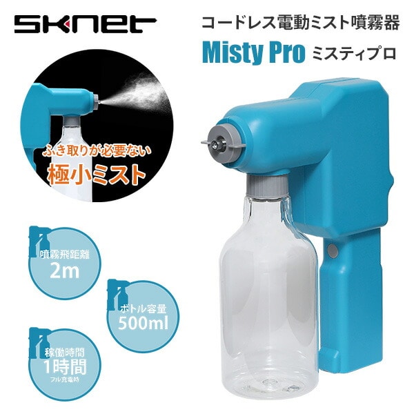 ミスティプロ コードレス電動ミスト噴霧器 MistyPro SK-MTP エスケイネット
