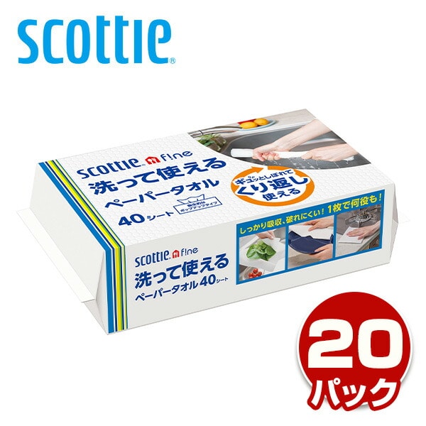 【10％オフクーポン対象】スコッティファイン 洗って使えるペーパータオル 40シート×20パック 日本製紙クレシア