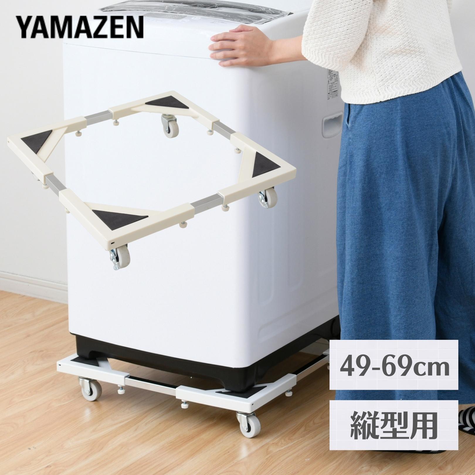 洗濯機 置き台 キャスター付き (たて よこ 49-69cm伸縮式) STD-20 山善 YAMAZEN