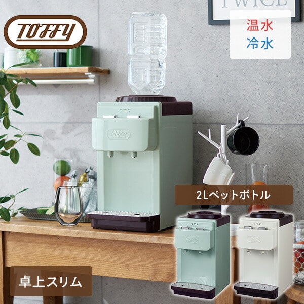 Toffyトフィ　ウォーターサーバー卓上型温冷両用タイプ　K-WS2-AW