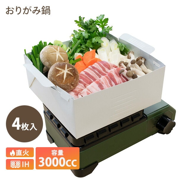 おりがみ鍋 紙鍋 大 容量3000cc 4枚入り NY-OPE3000 ホワイト エンプレイス nplace